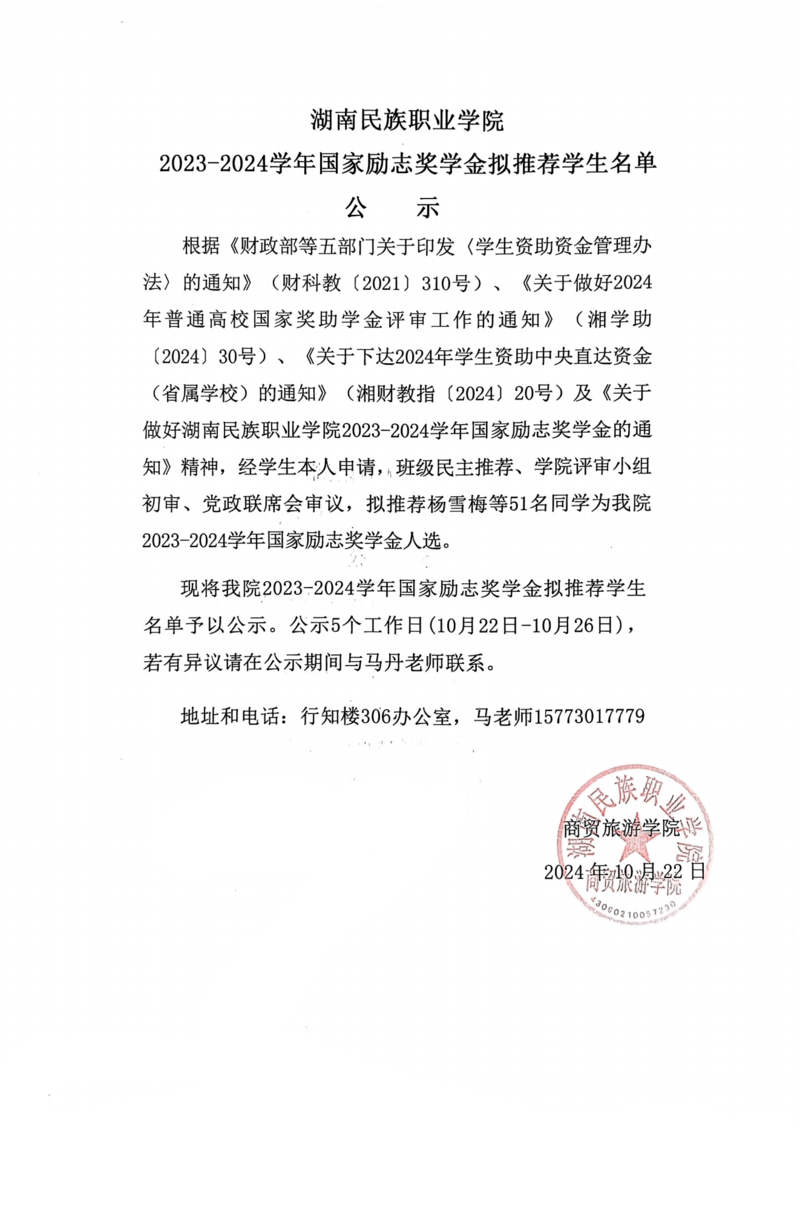 通知公告- 湖南民族职业学院商贸旅游学院 2023-2024学年国家励志奖学金拟推荐学生名单公示20241022_00.png